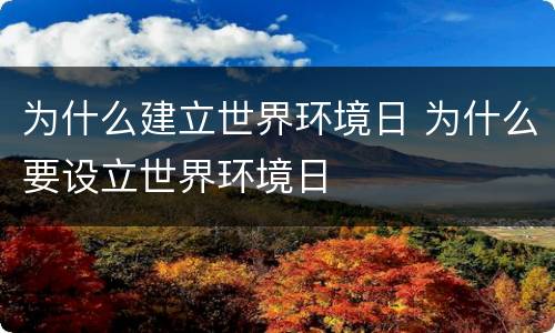 为什么建立世界环境日 为什么要设立世界环境日