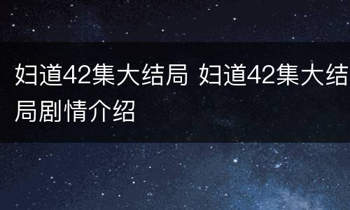 妇道42集大结局 妇道42集大结局剧情介绍