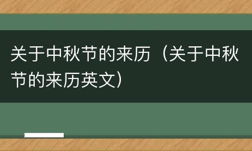 关于中秋节的来历（关于中秋节的来历英文）