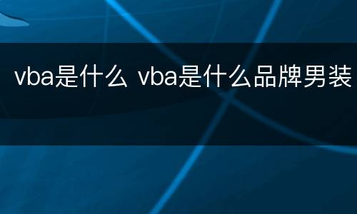 vba是什么 vba是什么品牌男装