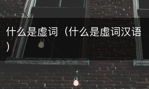 什么是虚词（什么是虚词汉语）