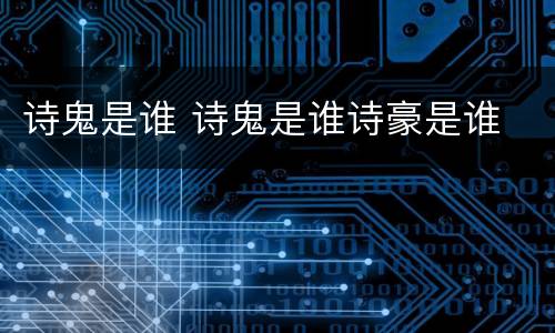 诗鬼是谁 诗鬼是谁诗豪是谁