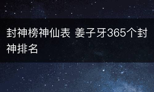 封神榜神仙表 姜子牙365个封神排名