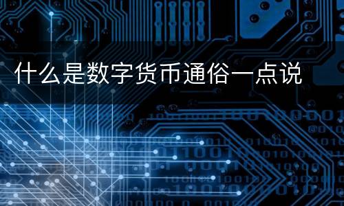 什么是数字货币通俗一点说