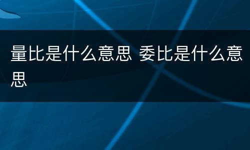 量比是什么意思 委比是什么意思