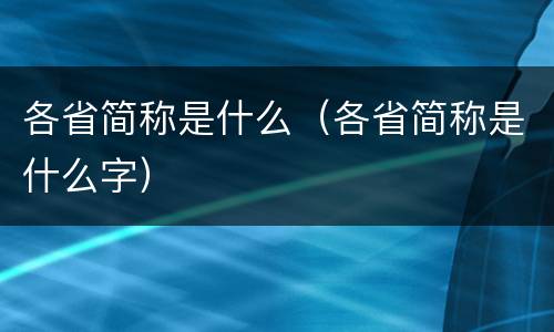 各省简称是什么（各省简称是什么字）