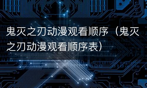 鬼灭之刃动漫观看顺序（鬼灭之刃动漫观看顺序表）