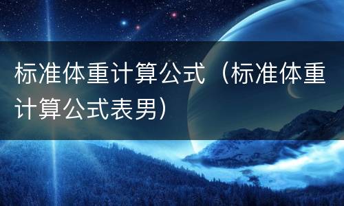 标准体重计算公式（标准体重计算公式表男）