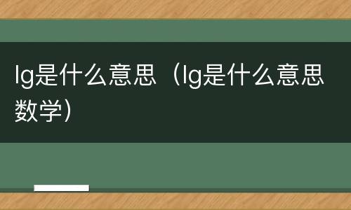 lg是什么意思（lg是什么意思数学）