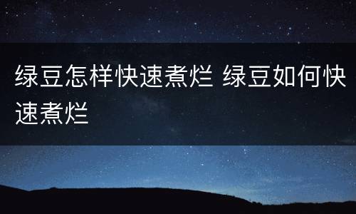 绿豆怎样快速煮烂 绿豆如何快速煮烂