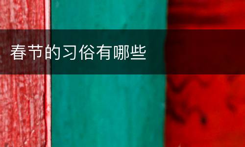 春节的习俗有哪些