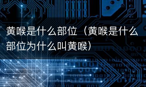 黄喉是什么部位（黄喉是什么部位为什么叫黄喉）