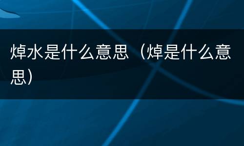 焯水是什么意思（焯是什么意思）