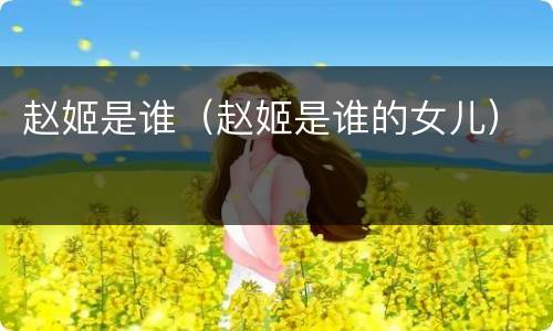 赵姬是谁（赵姬是谁的女儿）