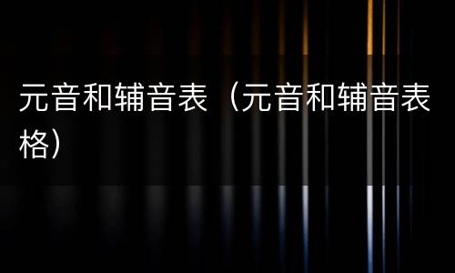 元音和辅音表（元音和辅音表格）