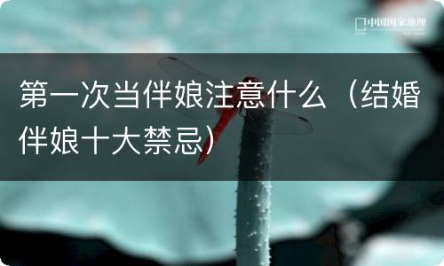 第一次当伴娘注意什么（结婚伴娘十大禁忌）