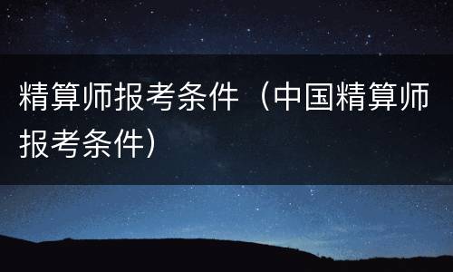 精算师报考条件（中国精算师报考条件）