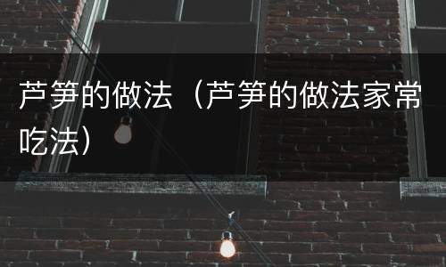 芦笋的做法（芦笋的做法家常吃法）