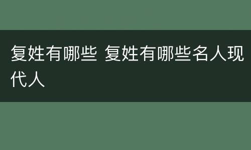 复姓有哪些 复姓有哪些名人现代人