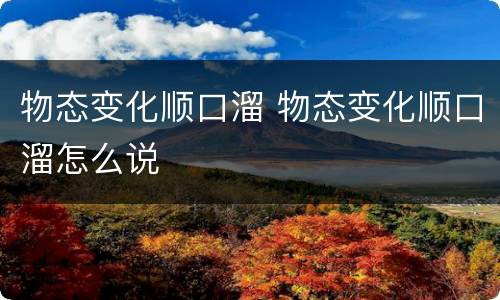 物态变化顺口溜 物态变化顺口溜怎么说