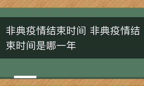 非典疫情结束时间 非典疫情结束时间是哪一年