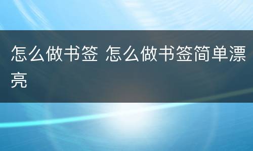 怎么做书签 怎么做书签简单漂亮