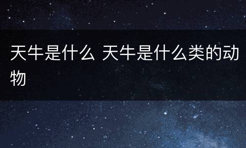 天牛是什么 天牛是什么类的动物
