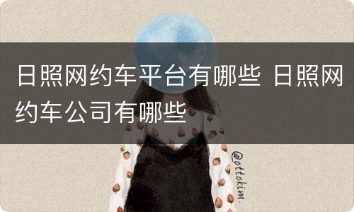 日照网约车平台有哪些 日照网约车公司有哪些