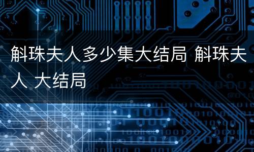 斛珠夫人多少集大结局 斛珠夫人 大结局