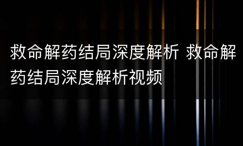 救命解药结局深度解析 救命解药结局深度解析视频