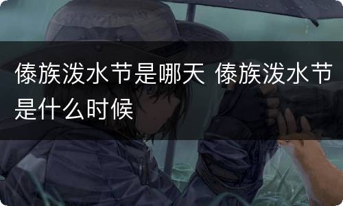傣族泼水节是哪天 傣族泼水节是什么时候