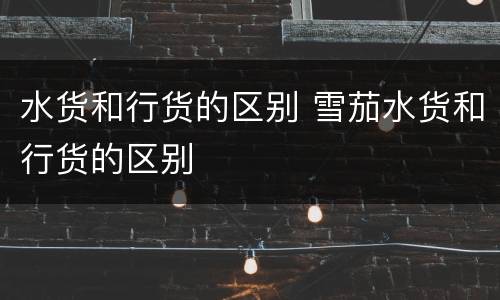 水货和行货的区别 雪茄水货和行货的区别