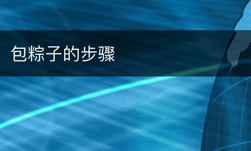 包粽子的步骤