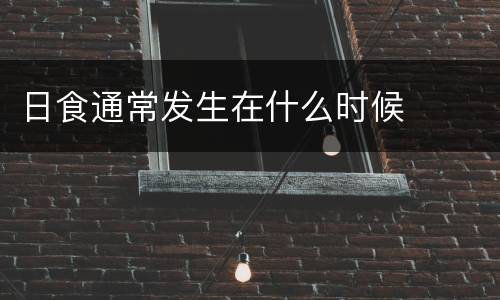 日食通常发生在什么时候