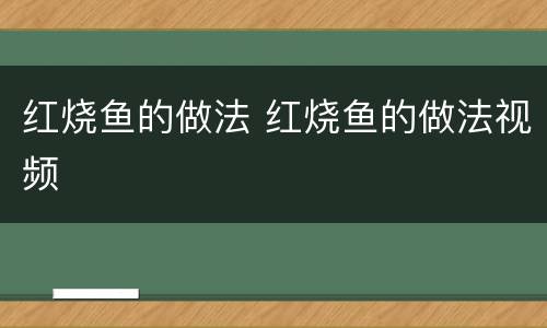 红烧鱼的做法 红烧鱼的做法视频