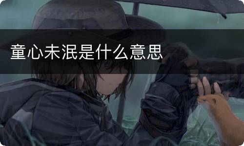 童心未泯是什么意思