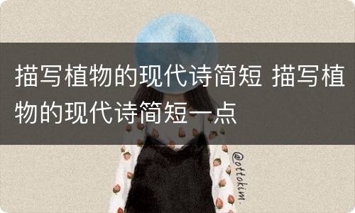 描写植物的现代诗简短 描写植物的现代诗简短一点