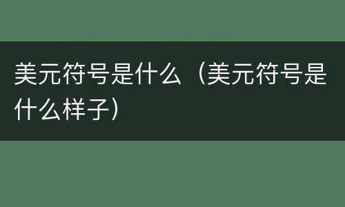 美元符号是什么（美元符号是什么样子）