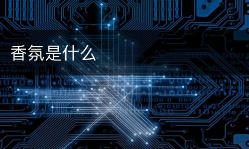 香氛是什么