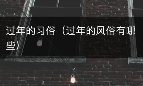过年的习俗（过年的风俗有哪些）