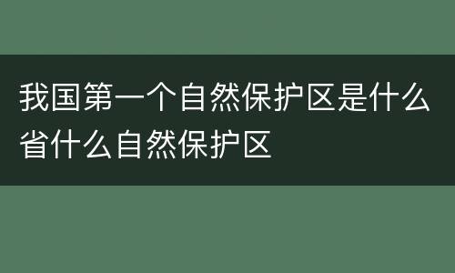 我国第一个自然保护区是什么省什么自然保护区