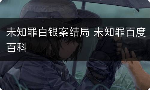 未知罪白银案结局 未知罪百度百科