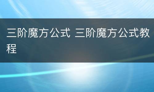 三阶魔方公式 三阶魔方公式教程