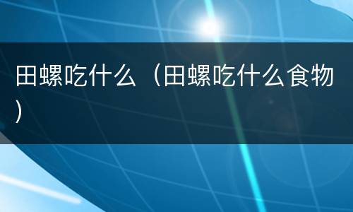 田螺吃什么（田螺吃什么食物）