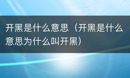 开黑是什么意思（开黑是什么意思为什么叫开黑）