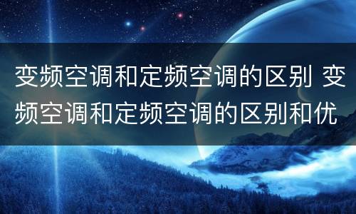 变频空调和定频空调的区别 变频空调和定频空调的区别和优缺点