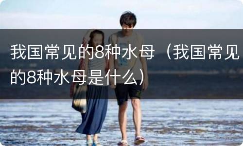 我国常见的8种水母（我国常见的8种水母是什么）