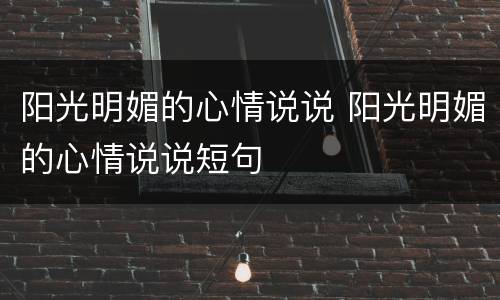 阳光明媚的心情说说 阳光明媚的心情说说短句