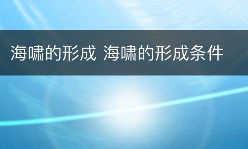 海啸的形成 海啸的形成条件