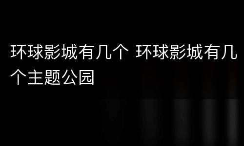 环球影城有几个 环球影城有几个主题公园